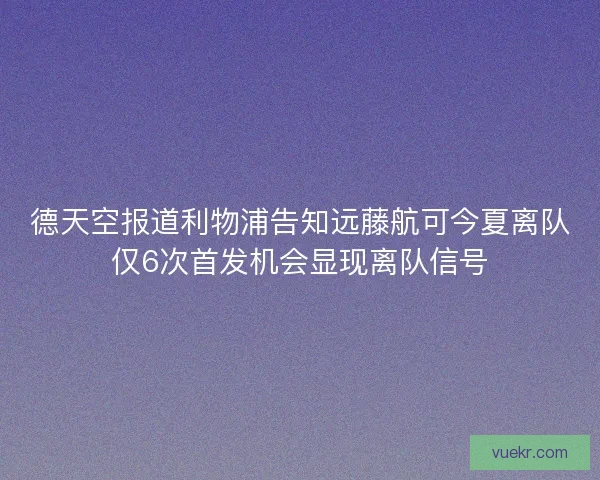 德天空报道利物浦告知远藤航可今夏离队仅6次首发机会显现离队信号