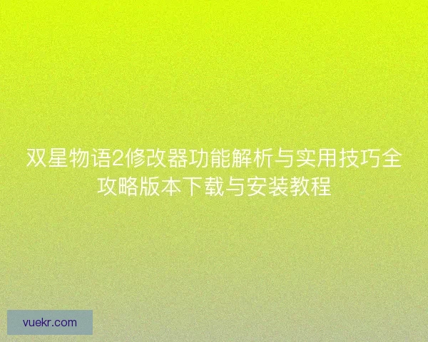 双星物语2修改器功能解析与实用技巧全攻略版本下载与安装教程