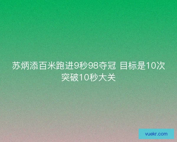 苏炳添百米跑进9秒98夺冠 目标是10次突破10秒大关