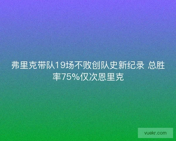 弗里克带队19场不败创队史新纪录 总胜率75%仅次恩里克